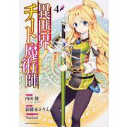異世界チート魔術師 4（角川コミックス・エース） [コミック]