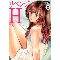 リベンジH（8） [コミック]