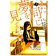 また、同じ夢を見ていた（3） [コミック]