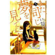 また、同じ夢を見ていた（3） [コミック]
