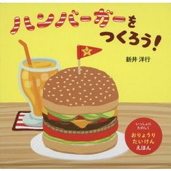 ハンバーガーをつくろう!(いっしょにたのしくおりょうりたいけんえほん) [絵本]