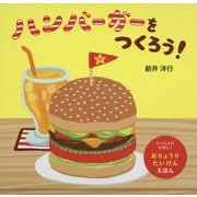 ハンバーガーをつくろう!(いっしょにたのしくおりょうりたいけんえほん) [絵本]