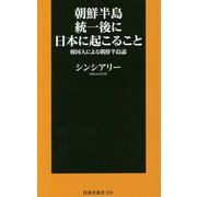 朝鮮半島統一後に日本に起こること 韓国人による朝鮮半島論 [新書]