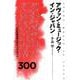 アヴァン・ミュージック・イン・ジャパン―日本の規格外音楽ディスクガイド300 [単行本]