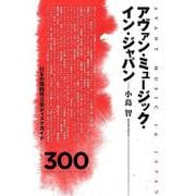 アヴァン・ミュージック・イン・ジャパン―日本の規格外音楽ディスクガイド300 [単行本]