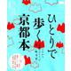 ひとりで歩く京都本 （エルマガMOOK） [ムックその他]