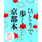 ひとりで歩く京都本 （エルマガMOOK） [ムックその他]