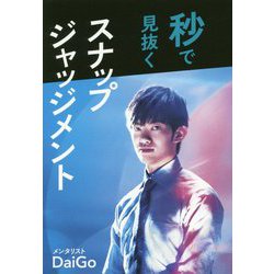 秒で見抜くスナップジャッジメント [単行本]