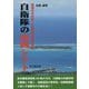 自衛隊の南西シフト-戦慄の対中国・日米共同作戦の実態 [単行本]