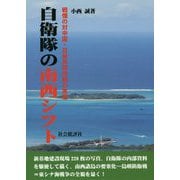 自衛隊の南西シフト-戦慄の対中国・日米共同作戦の実態 [単行本]