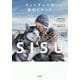 フィンランドの幸せメソッド SISU [単行本]