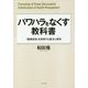 パワハラをなくす教科書-健康経営を実現する規則と原則 [単行本]