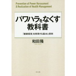 パワハラをなくす教科書-健康経営を実現する規則と原則 [単行本]