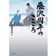 藤沢周平のこころ （文春文庫） [文庫]
