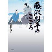 藤沢周平のこころ （文春文庫） [文庫]
