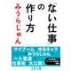 「ない仕事」の作り方(文春文庫) [文庫]