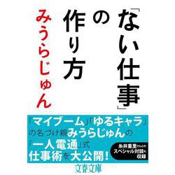 「ない仕事」の作り方(文春文庫) [文庫]