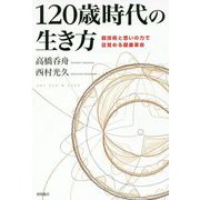 120歳時代の生き方-超技術と思いの力で目覚める健康革命 [単行本]