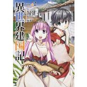 異世界建国記　（２）<2>(角川コミックス・エース) [コミック]