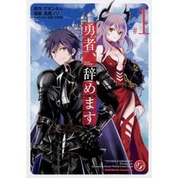 勇者、辞めます （1）（角川コミックス・エース） [コミック]
