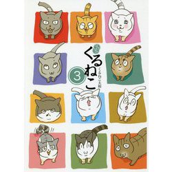 はぴはぴ くるねこ〈3〉 [単行本]