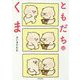 ともだちはくま [単行本]