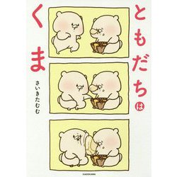 ともだちはくま [単行本]