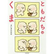 ともだちはくま [単行本]