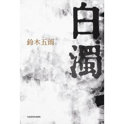 白濁 [単行本]