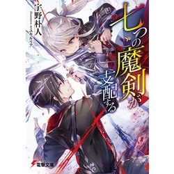 七つの魔剣が支配する(電撃文庫) [文庫]