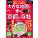 最新版　大きな地図で歩く京都の寺社 ウォーカームック(ウォーカームック) [ムックその他]
