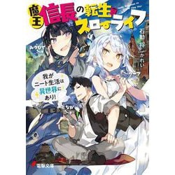魔王信長の転生スローライフ―我がニート生活は異世界にあり!(電撃文庫) [文庫]