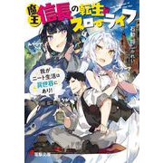 魔王信長の転生スローライフ―我がニート生活は異世界にあり!(電撃文庫) [文庫]