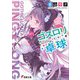 ゴスロリ卓球(ピンポン)(電撃文庫) [文庫]