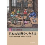 日本の知恵をつたえる （玉川百科 こども博物誌） [図鑑]
