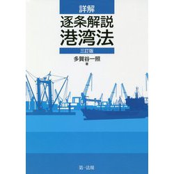 詳解 逐条解説 港湾法 三訂版 [単行本]