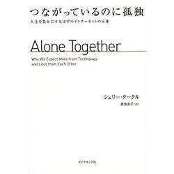 つながっているのに孤独-人生を豊かにするはずのテクノロジーの正体 [単行本]