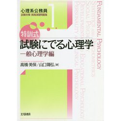 特訓式 試験にでる心理学―一般心理学編（心理系公務員試験対策実践演習問題集） [全集叢書]
