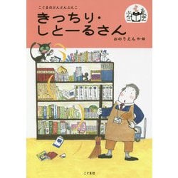 きっちり・しとーるさん （こぐまのどんどんぶんこ） [単行本]