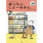 きっちり・しとーるさん （こぐまのどんどんぶんこ） [単行本]