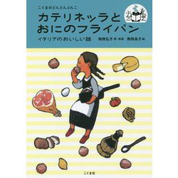 カテリネッラとおにのフライパン-イタリアのおいしい話 （こぐまのどんどんぶんこ） [単行本]