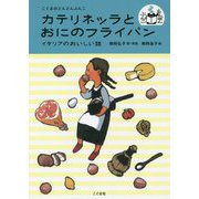 カテリネッラとおにのフライパン-イタリアのおいしい話 （こぐまのどんどんぶんこ） [単行本]