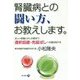 腎臓病との闘い方、お教えします。 [単行本]