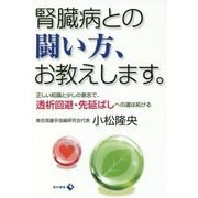 腎臓病との闘い方、お教えします。 [単行本]