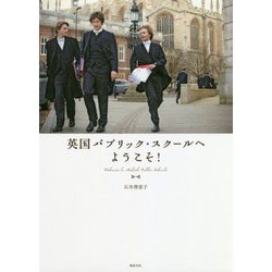 英国パブリック・スクールへようこそ! [単行本]