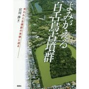 よみがえる百舌鳥古墳群-失われた古墳群の実像に迫る [単行本]