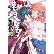 はたらく魔王さま!〈19〉(電撃文庫) [文庫]