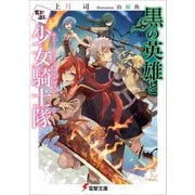黒の英雄と駆け出し少女騎士隊(リリィナイツ)(電撃文庫) [文庫]