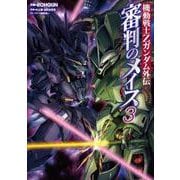 機動戦士Ｚガンダム外伝　審判のメイス３<3>(電撃コミックスＮＥＸＴ) [コミック]