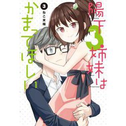 陽下3姉妹はかまってほしい（3）（電撃コミックスNEXT） [コミック]